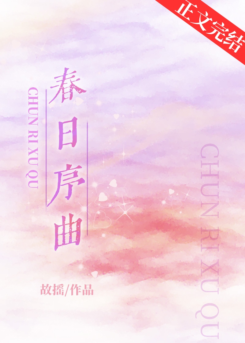 春日序曲是男男吗